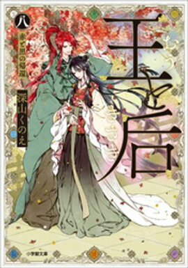 王と后　（八）　赤と黒の帰還 