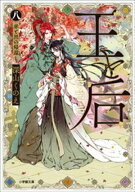 王と后　（八）　赤と黒の帰還 【電子書籍】[ 深山くのえ ]