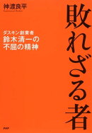 敗れざる者