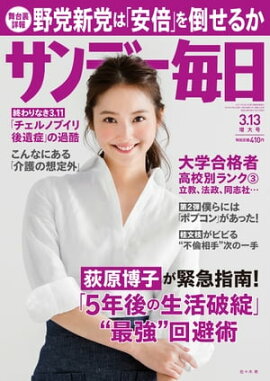 サンデー毎日　2016年03月13日号 