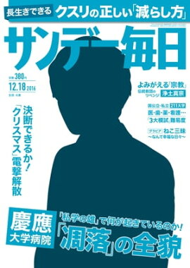 サンデー毎日　2016年12月18日号 