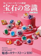 宝石の常識 永久保存版 【電子書籍】[ 岡本敬人 ]
