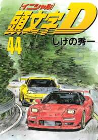 頭文字D（44）【電子書籍】[ しげの秀一 ]