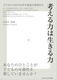 考える力は生きる力 〜子どもの力を引き出す最適な環境作り〜【電子書籍】[ 長谷川 貴則 ]