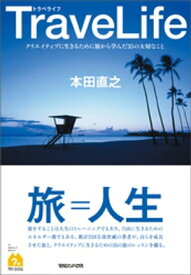 TraveLife　クリエイティブに生きるために旅から学んだ35の大切なこと【電子書籍】[ 本田直之 ]