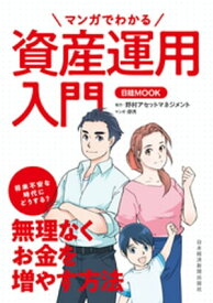 マンガでわかる資産運用入門【電子書籍】[ 日本経済新聞出版社 ]