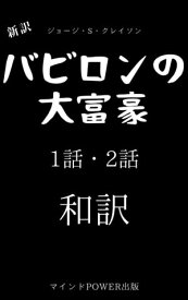 新訳・バビロンの大富豪　1話・2話 和訳【電子書籍】[ ジョージ・S・クレイソン ]