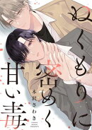 ぬくもりに密めく甘い毒 【連載版】(2)