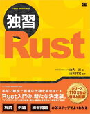 独習Rust