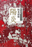 陽炎　清張短篇レアセレクション　歴史・時代篇