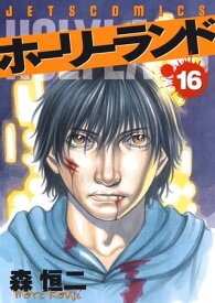 ホーリーランド 16【電子書籍】[ 森恒二 ]