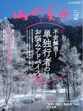 月刊山と溪谷 2021年2月号 