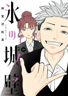 氷の城壁 単行本版【フルカラー】 9【電子書籍】[ 阿賀沢紅茶 ]