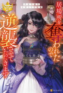 居場所を奪われたので逆襲させていただきます　～黒幕令嬢の華麗なる逆転劇～