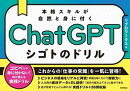 ChatGPT シゴトのドリル　本格スキルが自然と身に付く
