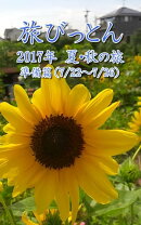 旅びっとん 2017年 夏・秋の旅 準備篇