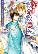 恋する救命救急医　イノセンスな熱情を君に　【電子特典付き】