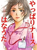やっぱりナースの仕事きらいじゃないし、ときどきはなうた歌うし。