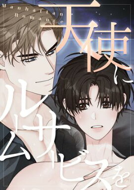 天使にルームサービスを〜Manhattan Romance(19) 