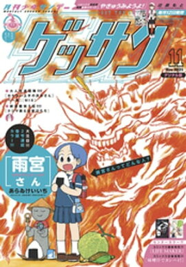 ゲッサン 2021年11月号(2021年10月12日発売) 