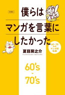 僕らはマンガを言葉にしたかった 60〜70年代マンガ史私論