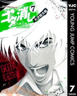 ゴタ消し 示談交渉人 白井虎次郎 7 