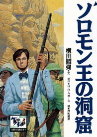 ソロモン王の洞窟 【電子書籍】[ 横田順彌 ]
