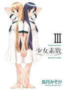 少女素数　３巻