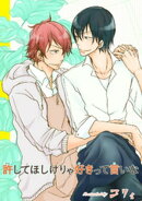 許してほしけりゃ好きって言いな 【短編】