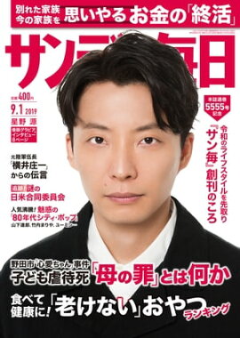 サンデー毎日2019年09月01日号 