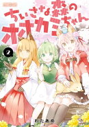 ちいさな森のオオカミちゃん 2