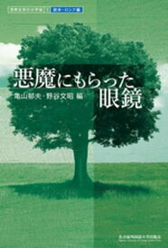 悪魔にもらった眼鏡【電子書籍】