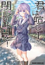 君は喧し閉じてよ口を！ 1【電子書籍】[ 森田　俊平 ]