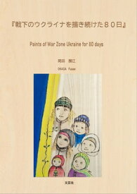 『戦下のウクライナを描き続けた80日』 Paints of War Zone Ukraine for 80 days【電子書籍】[ 岡田房江 ]