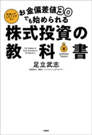 お金偏差値30でも始められる 株式投資の教科書【電子書籍】[ 足立武志 ]