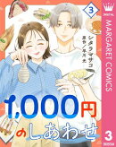 1,000円のしあわせ 3