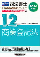 2026年度版 司法書士 パーフェクト過去問題集 １２ 記述式 商業登記法