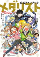 【期間限定 試し読み増量版】メダリスト公式ファンブック