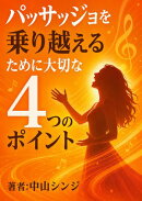パッサッジョを乗り越えるために大切な4つのポイント