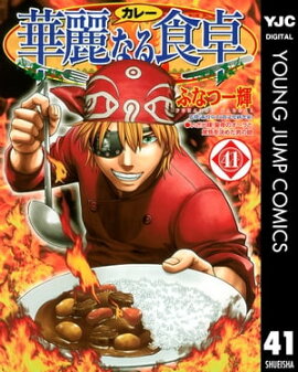 華麗なる食卓 41 