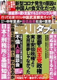 実話BUNKAタブー2020年4月号【電子普及版】 【電子書籍】