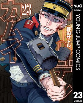 ゴールデンカムイ 23 