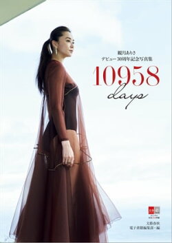 デジタル原色美女図鑑　観月ありさデビュー30周年記念写真集　10958days