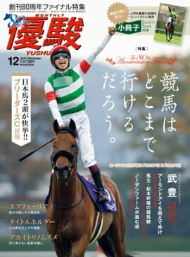 月刊『優駿』 2021年12月号 競馬総合月刊誌