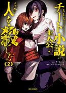 もしもチート小説の主人公がうっかり人を殺したら（２）【イラスト特典付】