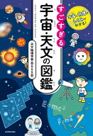 宇宙と物理のしくみがわかる！　すごすぎる宇宙・天文の図鑑 【電子書籍】[ 天文物理学者BossB ]