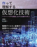 作って理解する仮想化技術 ── ハイパーバイザを実装しながら仕組みを学ぶ