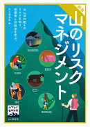 ヤマケイ登山学校 新版 山のリスクマネジメント