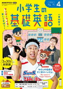 ＮＨＫラジオ 小学生の基礎英語 2026年4月号［雑誌］
