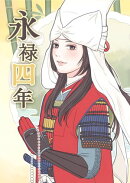 永禄四年